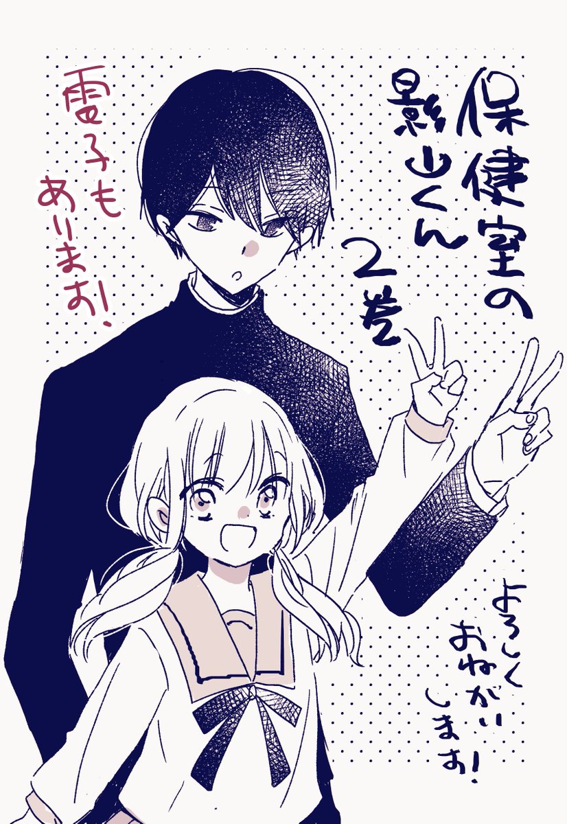 忘れてた!「保健室の影山くん」2巻、電子書籍も本日同時発売ですのでよろしくお願いいたします! 