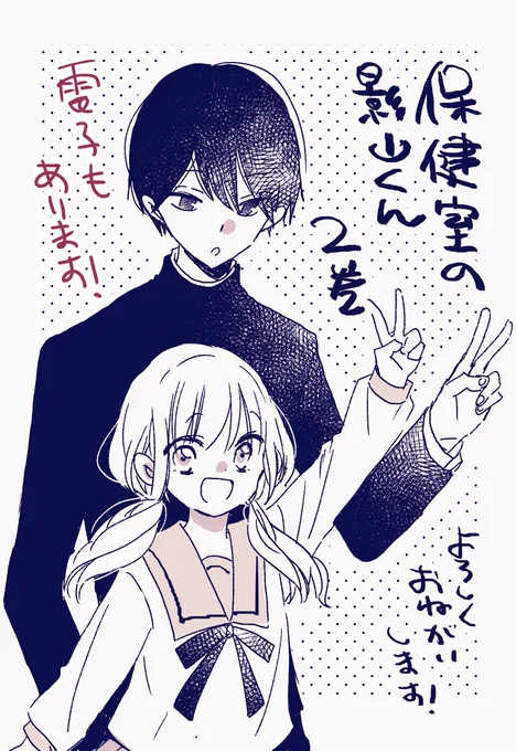 忘れてた!「保健室の影山くん」2巻、電子書籍も本日同時発売ですのでよろしくお願いいたします! 