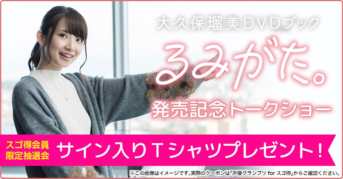 声優グランプリチャンネル Ar Twitter 声優グランプリforスゴ得よりお知らせ 4月7日開催 大久保瑠美 Dvdブック るみがた 発売記念トークショーに参加される方へ朗報 スゴ得会員になるとサイン入り特製tシャツの抽選応募券がもらえる スゴ得の詳細はこちら