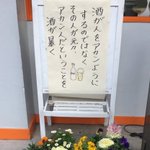 妙に納得する名言が店前に!酒は呑んでも呑まれるな!