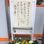 妙に納得する名言が店前に!酒は呑んでも呑まれるな!