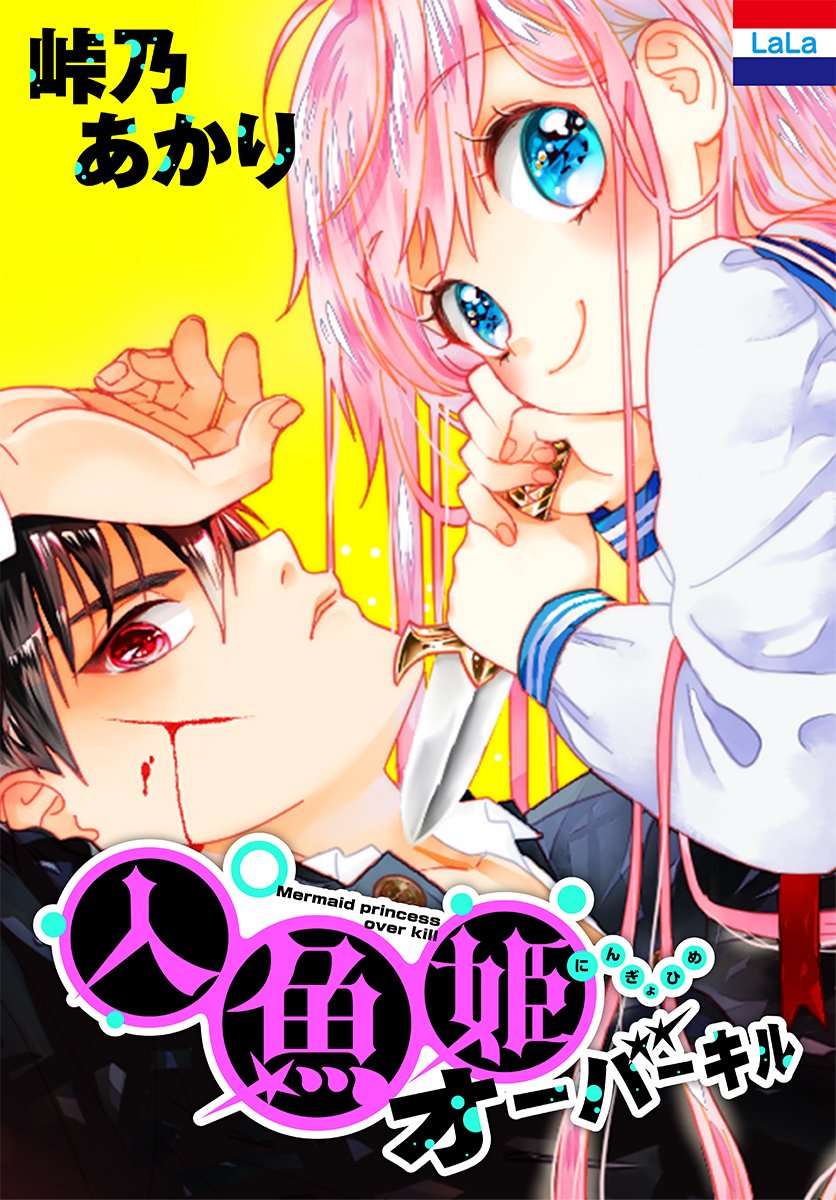 【本日4/5発売 電子コミックス!】 
おバカ人魚と無敵(?)王子のデスロマンス★
人魚姫オーバーキル 峠乃あかり

#マンガPark で好評連載中!
"人魚は陸に上がると不幸になる"
…そんな迷信覆す!!!
美少女人魚・魚目凪が大暴走☆

HC限定・描き下ろしのおまけマンガや書店限定ペーパーも♪ 