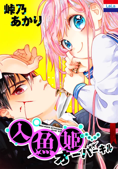 【本日4/5発売 電子コミックス!】 
おバカ人魚と無敵(?)王子のデスロマンス★
人魚姫オーバーキル 峠乃あかり

#マンガPark で好評連載中!
"人魚は陸に上がると不幸になる"
…そんな迷信覆す!!!
美少女人魚・魚目凪が大暴走☆

HC限定・描き下ろしのおまけマンガや書店限定ペーパーも♪ 