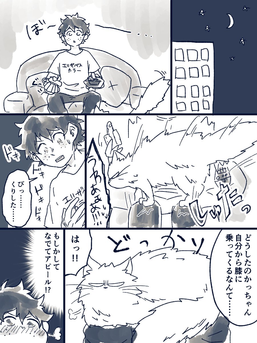 気まぐれなかっちゃん(猫)
甘えたがるデク(猫) 