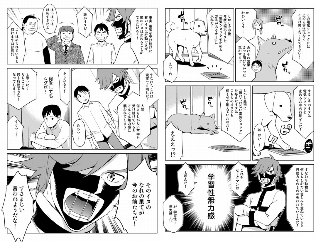 やる気を失って何もできなくなるのは、「電気ショックを与えられたイヌ」と同じ状況だからです。まずはそれに気づくことが大切です。