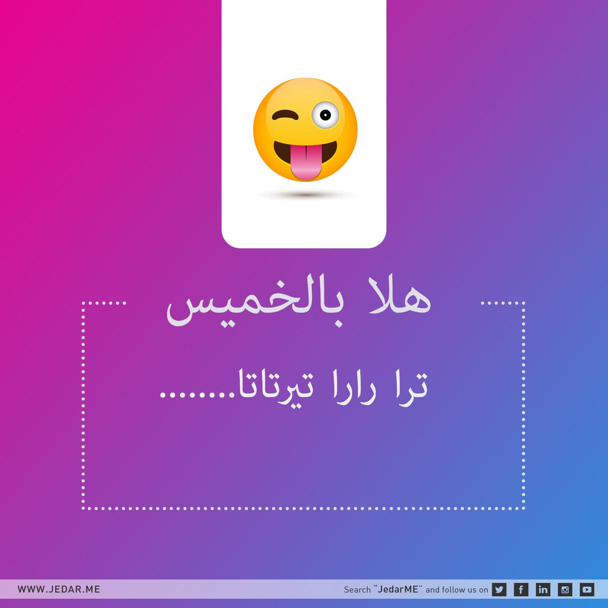 Jedar_ME's tweet photo. حكمة الْيَوْمَ لا توجد و #هلابالخميس #هلابالونيس #ويكند #ويكند_ياعيال https://t.co/C9zmZvU7ys