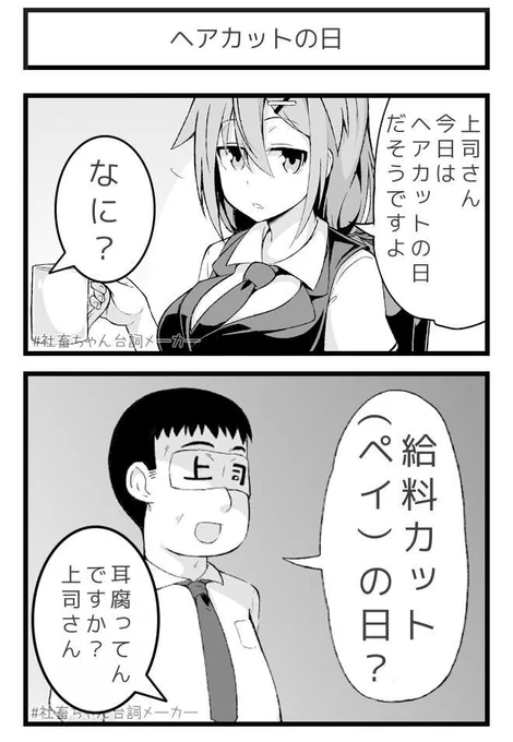 #ヘアカットの日
#社畜ちゃん台詞メーカー 
 