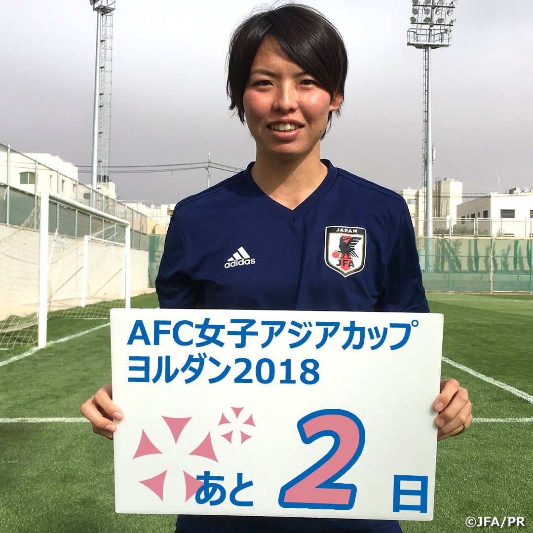 Jfaなでしこサッカー あと2 日 今日は 熊谷紗希 選手 Afc女子アジアカップヨルダン18 グループステージ第1戦 なでしこジャパン 対 ベトナム女子代表 4 7 土 22 45 キックオフ 予定 テレビ朝日系列にて生中継