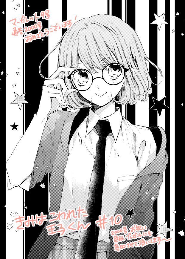 ◇お知らせ◇発売中のマーガレット9号に「きみはこわれた王子くん」10話掲載中です。
マーガレット、通巻2000号おめでとうございます…!🎊
お祝い記念の色紙プレゼント企画にも参加させて頂いてます😊
連載終盤、残りのお話もよろしくお願いします✨ 