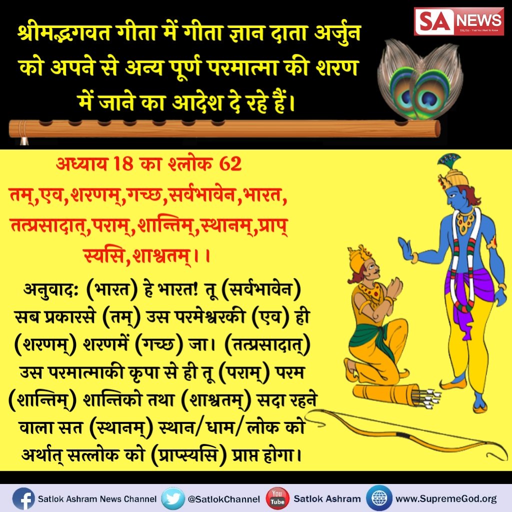 Monikasath's tweet photo. #गीतासार
गीता अध्याय 18 श्लोक 62 स्पष्ट होता है की गीता ज्ञान दाता अविनाशी परमात्मा नहीं है वह तो खुद अर्जुन को किसी और अविनाशी परमात्मा की शरण में जाने को कह रहा है
 तो आप भी जान लीजिए वह अविनाशी है कौन🤔
 साधना टीवी 7:30  से 7:30 pm
@malviyamit  https://t.co/gUlgDJ8pwu