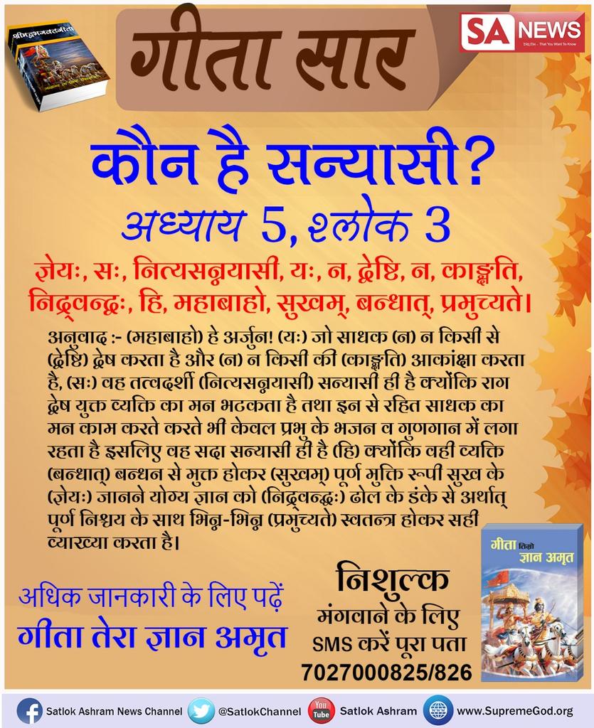 Menumak's tweet photo. #गीतासार  गीता जी के अध्याय 5 के श्लोक नंबर 3 में सन्यासी की परिभाषा बताई गई है सन्यासी कौन होता है इसके लिए देखें साधना चैनल पर शाम 7:30 से https://t.co/iMrhdzKWdX