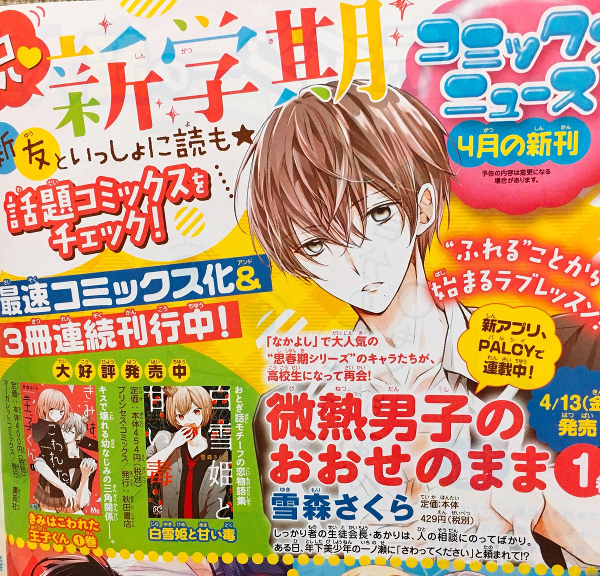 そして、こちらも少しお知らせなのですが、発売中のなかよし5月号に「微熱男子のおおせのまま」の新連載+単行本お知らせを載せて頂いてます✨☺️

単行本のカバーイラストも出ております。
1巻は4月13日発売です。またちゃんと書影出ましたら改めて…! 