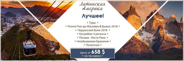 KarlsonTourism's tweet photo. Вы мечтали о приключениях? Тогда вперед! К далеким странам, хранящим тайны цивилизаций инков, майя и ацтеков, землям известным колоритными красавицами и благородными кабальеро.
Выбирайте программу, а профессионалы Карлсон Туризм всегда смогут помочь… https://t.co/zGmrPBRIgn https://t.co/h5Zer1kHSg