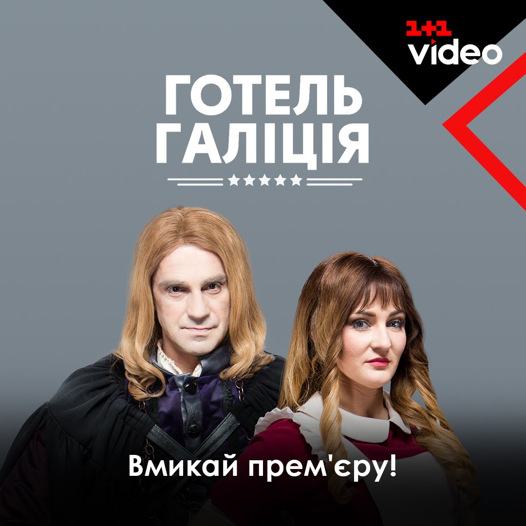 1plus1video's tweet photo. Сезон гумору від #ТЕТ продовжується! 
Містично-гумористичний серіал #ГотельГаліція повертається! Вмикайте #прем'єру разом з нами: https://t.co/rjfeqtgH6B https://t.co/ttqWNta4yX
