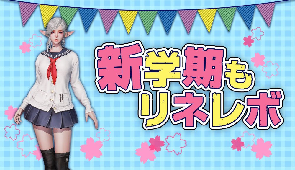 公式 リネージュ2 レボリューション リネレボ Twitterissa 新学期イベント開催 イベントモンスターを討伐して 名札 を集めることで イベントを有利に進められるアイテムが手に入るクエストスクロールや 装備強化に欠かせない マーブルの 加護 を入手でき 公式 リネージュ2 レボリューション リネレボ Twitterissa 新学期イベント開催 イベントモンスターを討伐して 名札 を集めることで イベントを有利に進められるアイテムが手に入るクエストスクロールや 装備強化に欠かせない マーブルの 加護 を入手でき