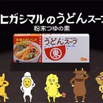 スープ ヒガシマル cm うどん