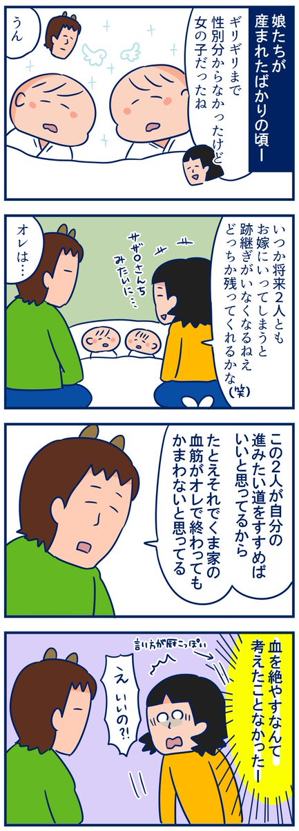 うちの実家のあたりはまだ(?)本家や分家があって長男がどうたらとか、跡継ぎがどうたらって言っているので、くまさんのこの言葉に当時すごいびっくりしたんだ…親戚づきあいがほとんどなくいいとこお嫁にきたなって思った☺️#育児漫画
・一度は考える?跡継ぎの話。
https://t.co/GEPAfAWBEZ 