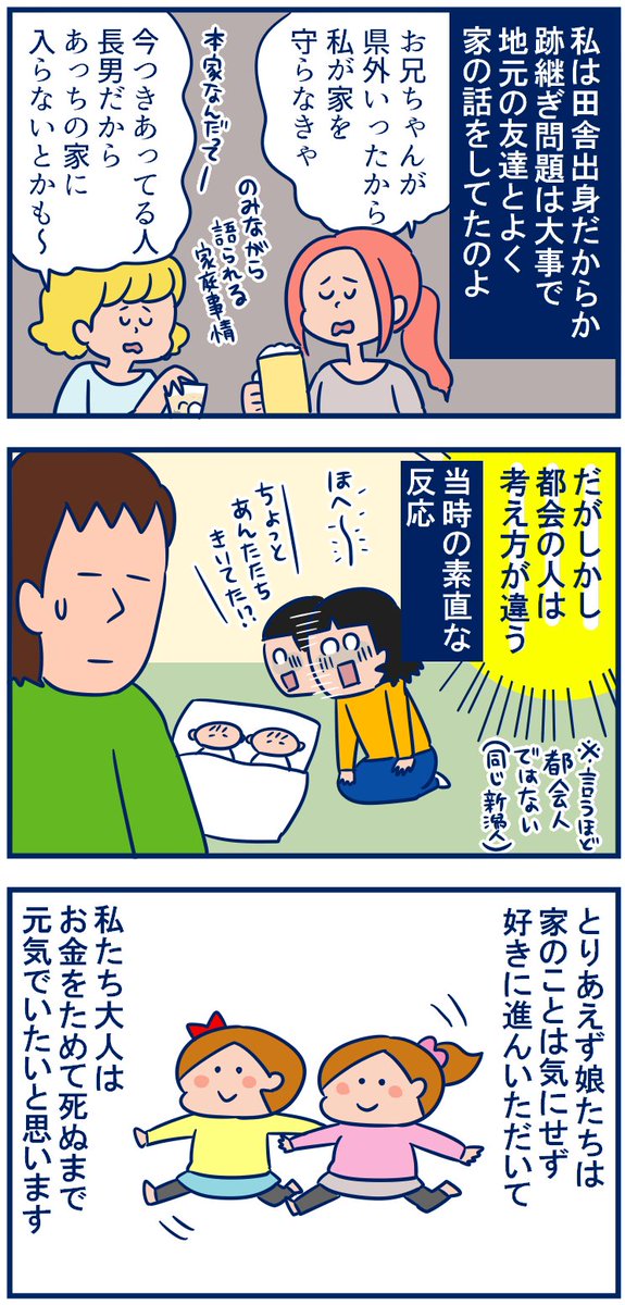 うちの実家のあたりはまだ(?)本家や分家があって長男がどうたらとか、跡継ぎがどうたらって言っているので、くまさんのこの言葉に当時すごいびっくりしたんだ…親戚づきあいがほとんどなくいいとこお嫁にきたなって思った☺️#育児漫画
・一度は考える?跡継ぎの話。
https://t.co/GEPAfAWBEZ 