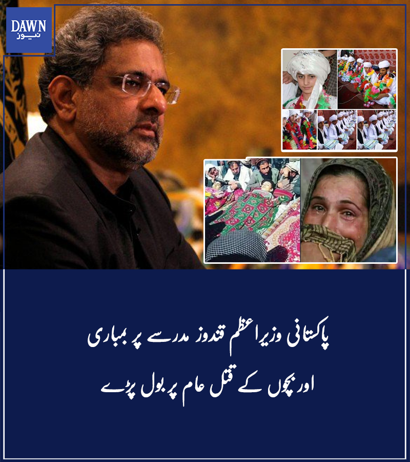 Dawn_News's tweet photo. حفاظ بچوں کے قتل عام پر پاکستان کا ردعمل 
https://t.co/0M3fl20ZwS
#Pakistan #KunduzMassacre https://t.co/ATRMKOFvpc