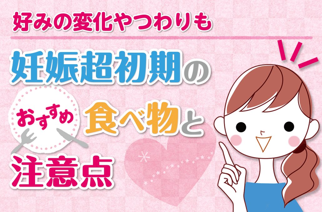 Syufeel 妊娠超初期 におすすめの食べ物を紹介 なんでも沢山食べればいい いや 胎児に悪影響を及ぼす食べ物はng 葉酸や鉄分がいいって聞くけど何に含まれているかな 必要な栄養素や注意すべき食品を徹底解剖しました T