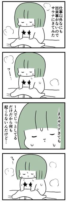 サウナが唯一の趣味 
  