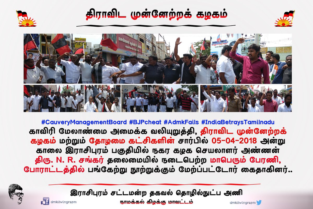 dmkitwingrspm's tweet photo. இன்று காலை இராசிபுரம் பகுதியில் நடைபெற்ற மாபெரும் பேரணி மற்றும் சாலை மறியல் போராட்டம்..
#CauveryManagementBoard #BJPcheat #AdmkFails #IndiaBetraysTamilnadu https://t.co/z3Nyi75AjH