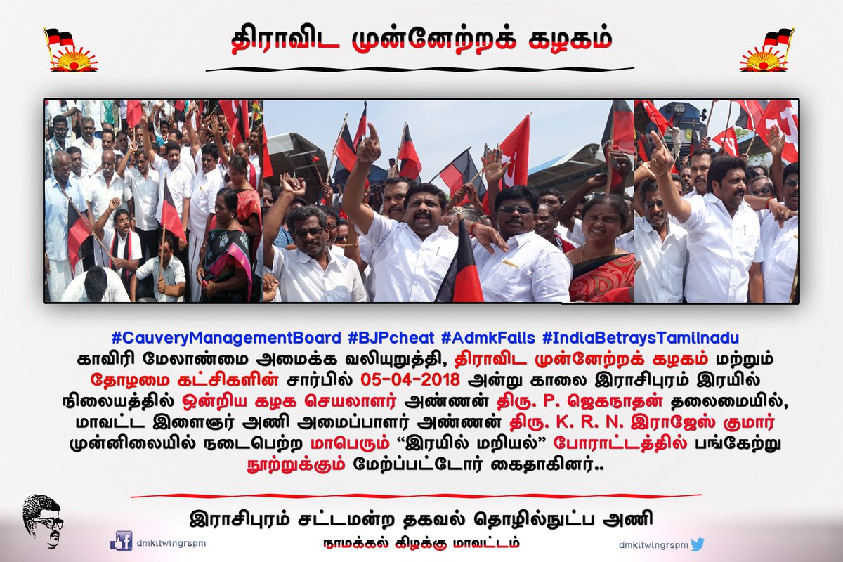 dmkitwingrspm's tweet photo. இன்று காலை இராசிபுரம் இரயில் நிலையத்தில் நடைபெற்ற மாபெரும் இரயில் மறியல் போராட்டம்..
#CauveryManagementBoard #BJPcheat #AdmkFails #IndiaBetraysTamilnadu https://t.co/EQQGvrHEJa