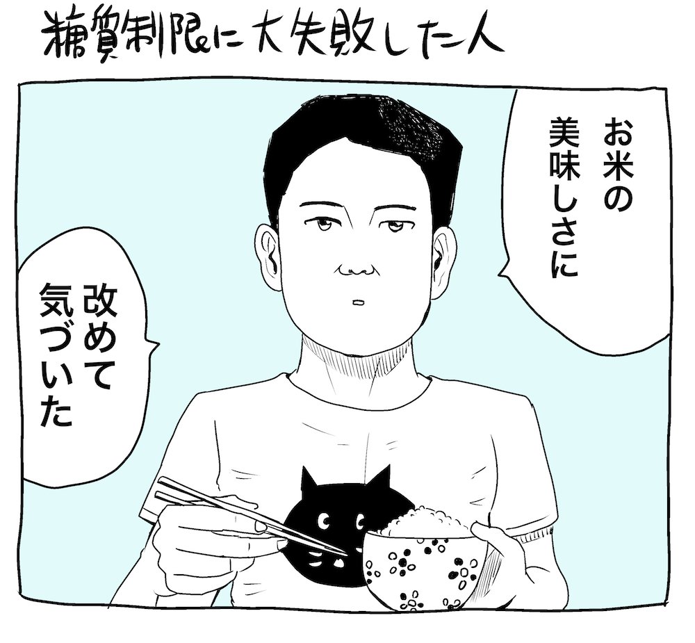 糖質制限に大失敗した人。
＃1コマ漫画　＃糖質制限 