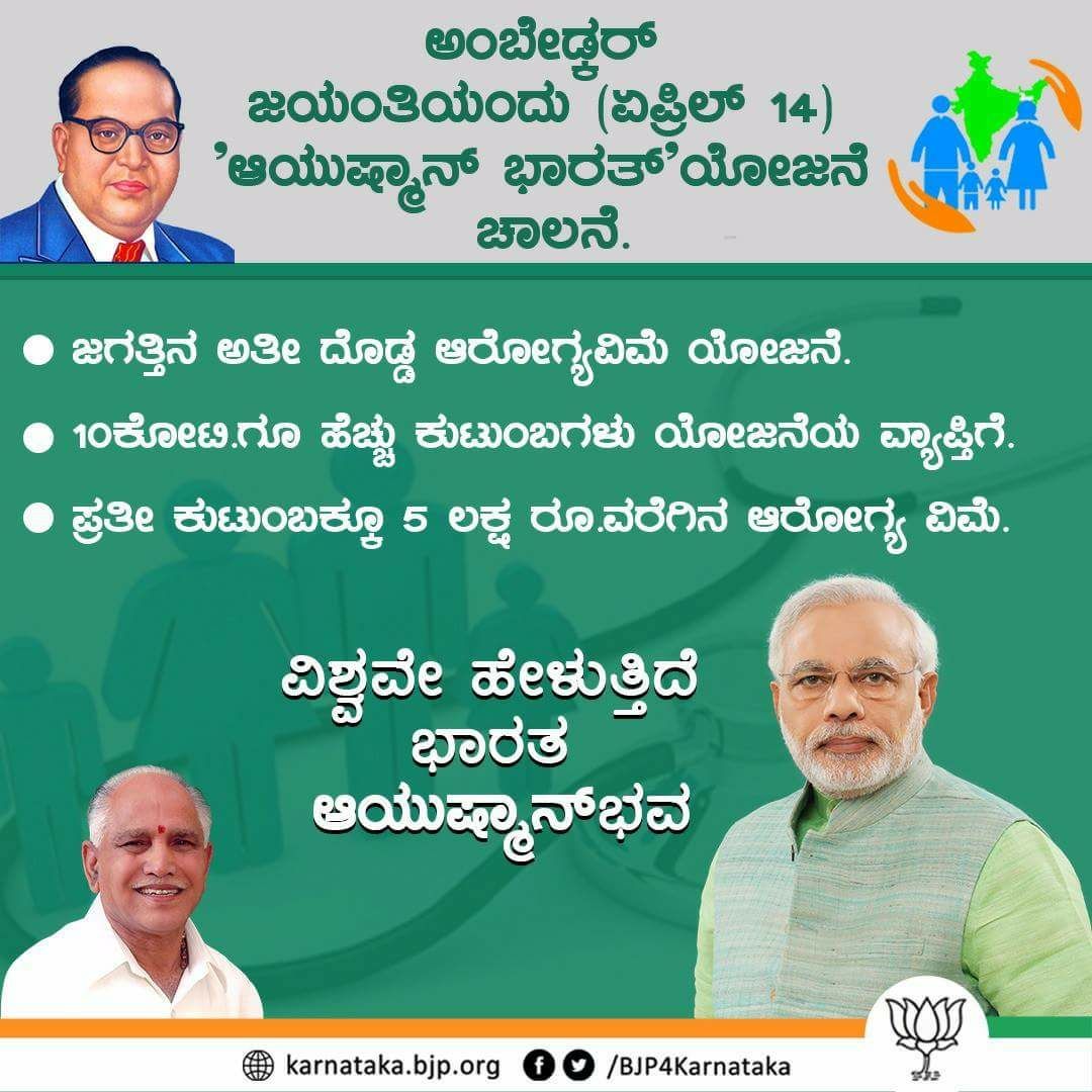 ArvindLBJP's tweet image. ಆಯುಷ್ಮಾನ್ ಭಾರತ್ ಯೋಜನೆಯಡಿಯಲ್ಲಿ, ಪ್ರತಿ ಕುಟುಂಬಕ್ಕೆ ರೂ. 5 ಲಕ್ಷ ವರೆಗೆ ಆರೋಗ್ಯ ವಿಮೆ.
ಸಂವಿಧಾನ ಶಿಲ್ಪಿ ಡಾ. ಅಂಬೇಡ್ಕರ್ ಜಯಂತಿಯ ದಿ‌ನದಂದು ಲೋಕಾರ್ಪಣೆಯಾಗಲಿದೆ.
#ModiTransformsIndia #BJP4India #BJPforKarnataka #BJPforMahadevapura