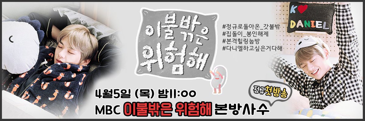 danheeel1210's tweet photo. 드디어 오늘 밤 열한시 #강다니엘 나오는
#이불밖은위험해 정규편성 첫방이 나온다녤♡
귀염뽀쨕한 녤깅이 볼 수 있다아아아😭
모두 함께 본.방.사.수 당연해 당연해😄
#오안뇽_정규됐다니엘 https://t.co/60E0lEpYxF