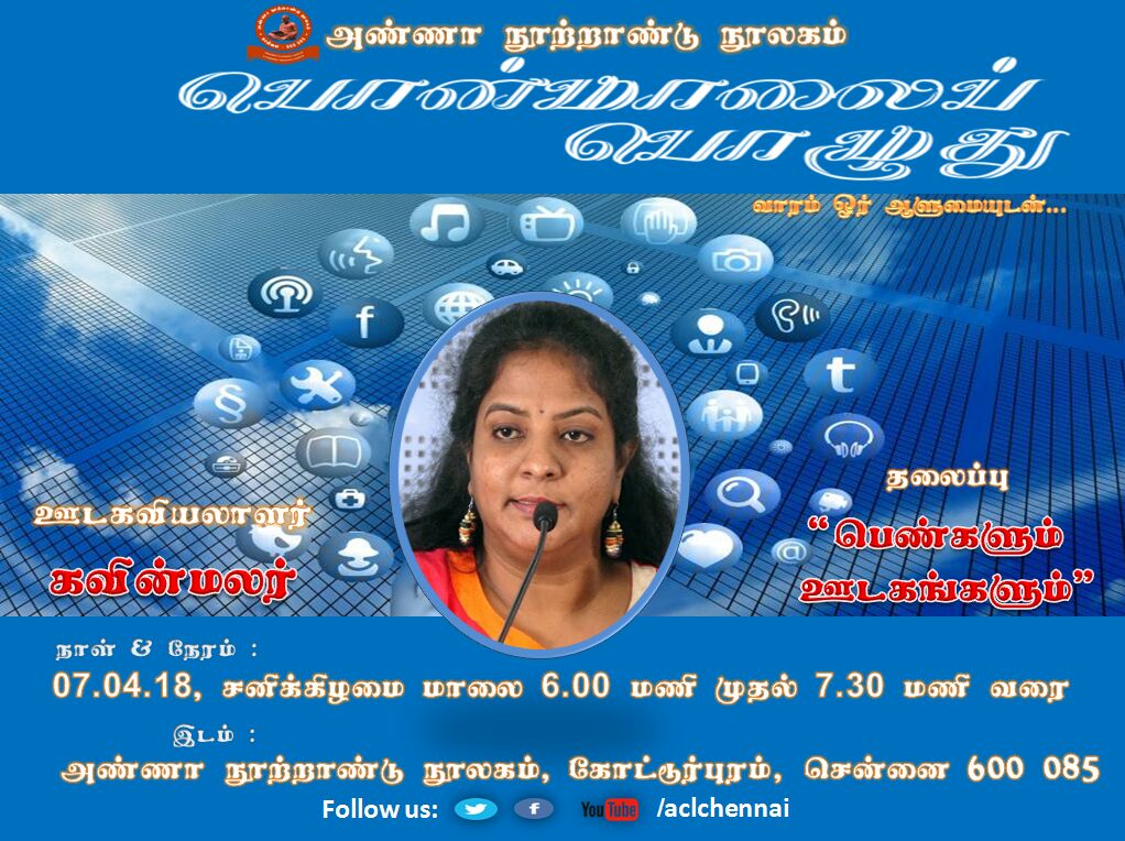 ACLChennai's tweet photo. இந்த வார (07.04.18) #பொன்மாலைப்பொழுது தொடர்நிகழ்வில், ஊடகவியலாளர் #கவின்மலர் பங்கேற்று உரையாற்றுகிறார்.
அனைவரும் வருக!
#PMP53 https://t.co/CwlZakZEgd