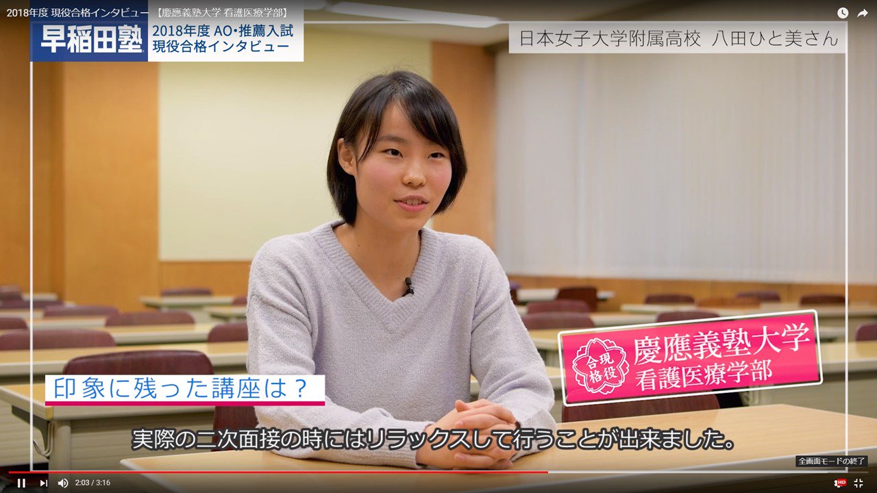 早稲田塾 総合型 学校推薦型選抜 Ao入試 推薦入試 合格実績no 1 慶應義塾大学看護医療学部 に現役合格した八田ひと美さん 日本女子大学附属高校 出身 使えるチャンスは全部使おうと挑戦した Ao入試 早稲田塾ならではの２次面接対策特別