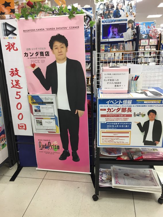 アニメイト広島 ツイステフェア 3 18 木 から開催中 イベント 情報 昨日ラジオ内でも告知された4 13開催 Rccラジオ ラジプリズム アニメイト広島 カンダ部長生誕祭 1日店長イベントふたたび こちらに先駆けて店内ではカンダ部長へのプレゼント