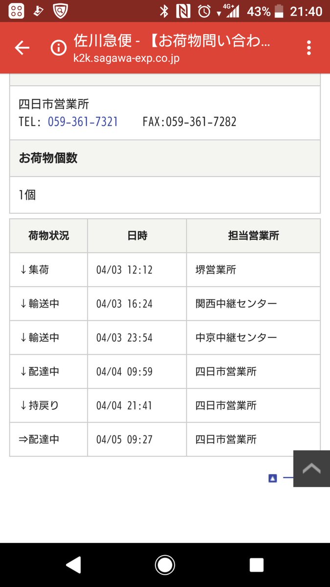 マカロフ V Twitter おいおい 佐川急便四日市営業所は 不在票も連絡もなんも無しに持ち戻りするんか 電話かけてもでねえし 指定時間 過ぎて 電話もなんもねえ 廃業しちまえ糞業者