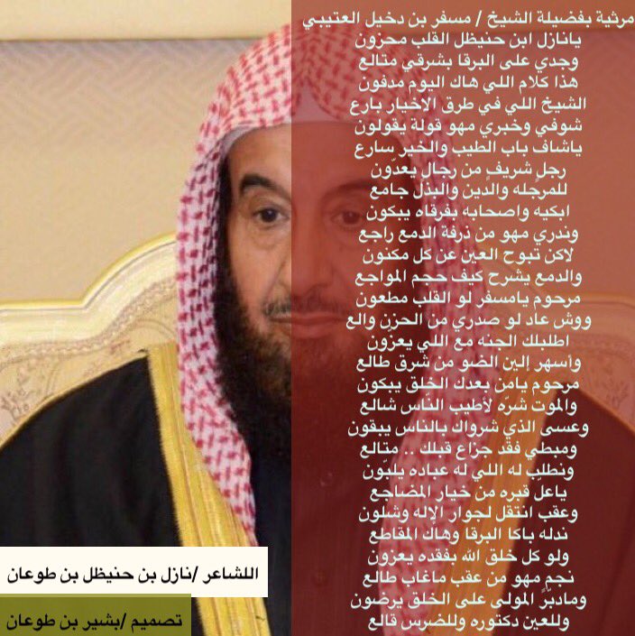 bsher14370's tweet photo. الطوعـــــــان /
الشاعر نازل بن حنيظل بن طوعان يرثي فضيلة الشيخ / مسفر بن دخيل العتيبي بهذه الابيات https://t.co/KTpTgYL2qK