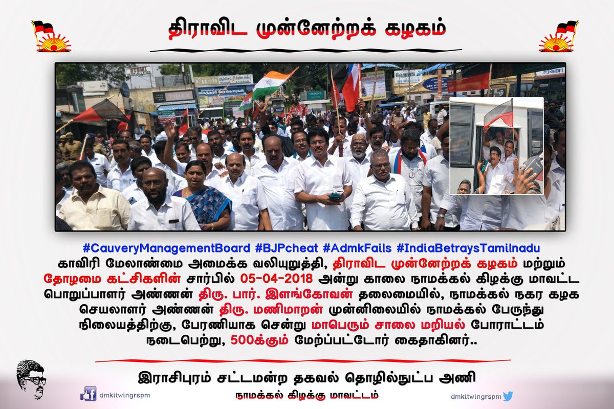 dmkitwingrspm's tweet photo. #CauveryManagementBoard #BJPcheat #AdmkFails #IndiaBetraysTamilnadu
இன்று காலை நாமக்கல் கிழக்கு மாவட்ட பொறுப்பாளர் அண்ணன் திரு. பார். இளங்கோவன் தலைமையில் மாபெரும் பேரணி மற்றும் சாலை மறியல் நடைபெற்றது... https://t.co/BMhJAAmrnI