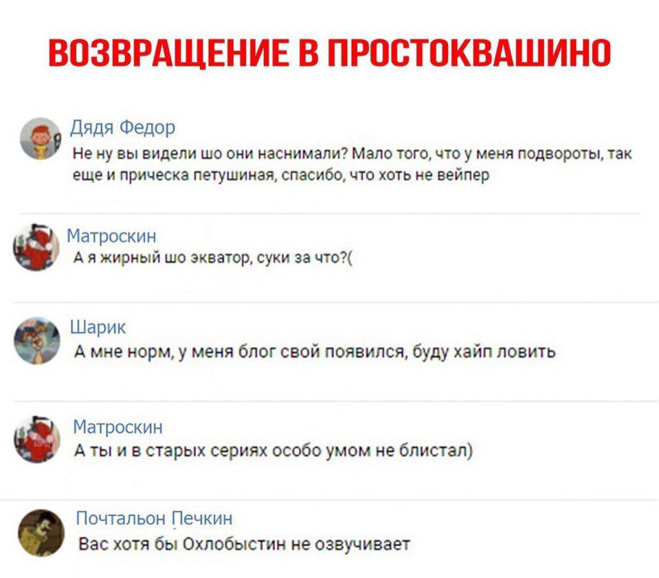 mem_space's tweet image. #memspace#мем#мемы#меми#смешно#ор#лол#Memes
Колоссальный успех нового Простоквашино