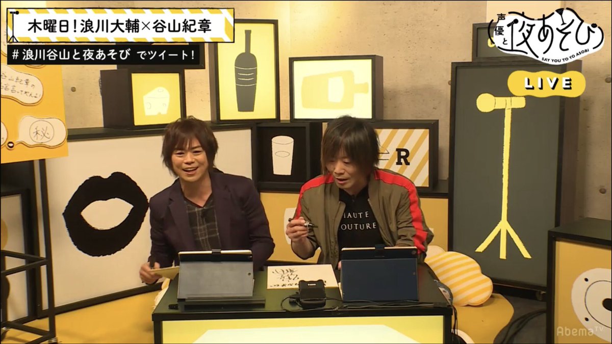 声優と夜あそび木曜は #浪川谷山と夜あそび！今日は #アベマTV2周年 を