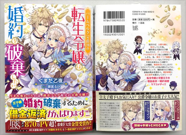 一迅社文庫アイリス Di Twitter 好評発売中 転生先は 薄幸フラグの乱立する公爵令嬢 転生令嬢と完璧王子の借金返済 婚約 溺愛ラブコメディ バームベルク公爵領の転生令嬢は婚約を破棄したい 著 くまだ乙夜 絵 潤宮るか は 好評発売中 お手に取ってみて