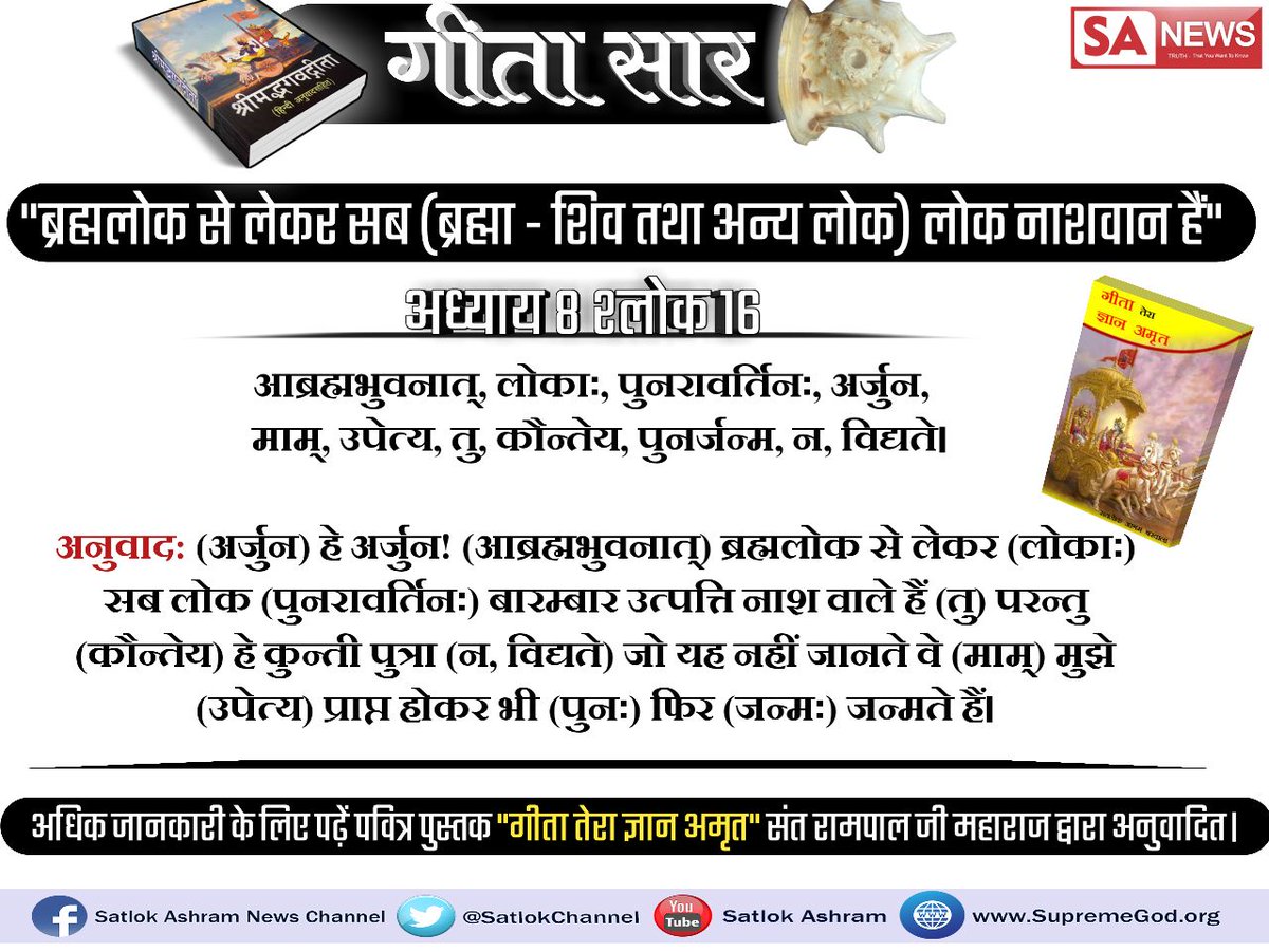 suprem_godkabir's tweet photo. #गीतासार
श्री कृष्ण जी कभी नही चाहते थे कि कौरव ओर पांडव आपस मे युद्ध करें इसलिए वो खुद 3 बार शांतिदूत बनकर कौरवों की सभा मे गए। फिर जब महाभारत शुरू हुई और अर्जुन ने युद्ध करने से मना कर दिया तो फिर अर्जुन को गीता का संदेश देकर लड़ने के लिए मजबूर करने वाले श्री कृष्ण कैसे होंगे? https://t.co/ztcDNIuVhN