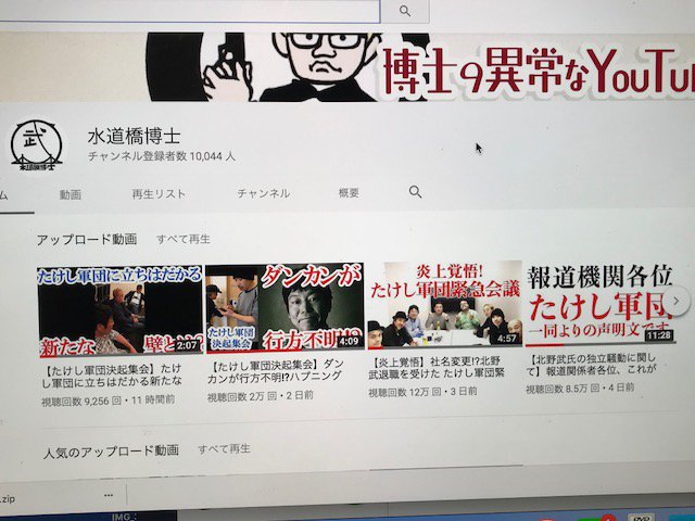 水道橋博士 小野正芳 博士の異常なyoutube 自分の計算外の速さで一万人登録を突破 今後も頑張ります 水道橋博士 小野正芳 博士の異常なyoutube 自分の計算外の速さで一万人登録を突破 今後も頑張ります