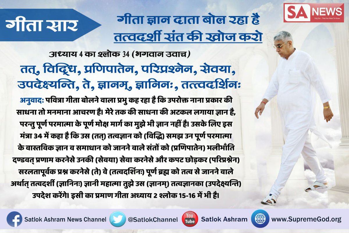 SatlokChannel's tweet photo. Turn off for: Hindi
#गीतासार
तत्वज्ञान को तत्वदर्शी संतों के पास जा कर उनको दण्डवत प्रणाम कर तथा विनम्र भाव से प्रश्न कर, तब वे तत्वदृष्टा संत आप��ो परमेश्वर का तत्व ज्ञान बताएंगे। फिर उनके बताए भक्ति मार्ग पर सर्व भाव से लग जा (गीता अध्याय 4:34) संत रामपाल जी तत्वदर्शी सन्त हैं। https://t.co/42O44vikTX