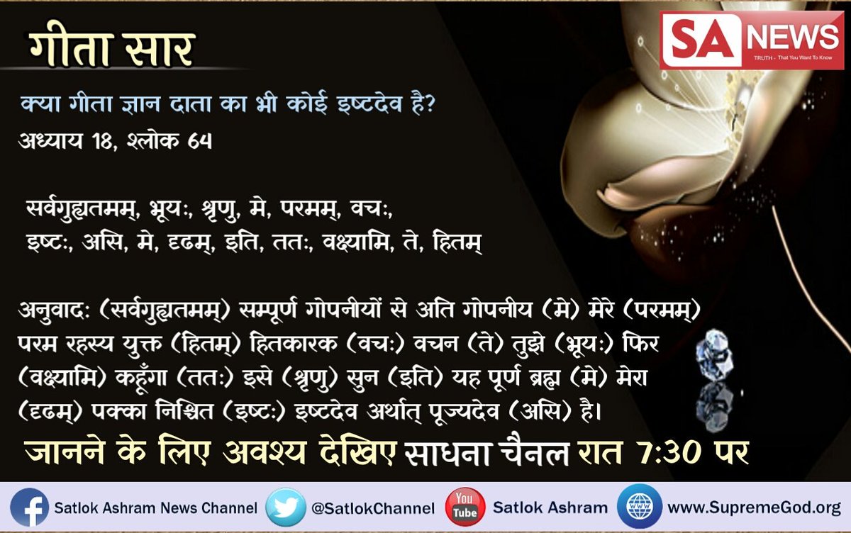 Satlok_express4's tweet photo. #गीतासार
सभी कहते है कि महाभारत में गीता श्रीकृष्णजी ने बोली थीं। पर ये सही नहीं है गीताजी का सार बोलने वाले कृष्णजी में प्रवेश होकर काल भगवान ने बोली थीं ये जानने के लिए अवश्य देखें हर रोज शाम 7:30 साधना टीवी पर
@abpnewshindi 
@abpnewstv 
@ABCmediawatch https://t.co/hdyzw3V0ai