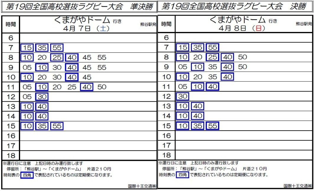 流経大柏高校ラグビー部 Op Twitter 全国選抜大会会場 熊谷スポーツ文化公園 行き 臨時バス時刻表 Jr熊谷駅北口