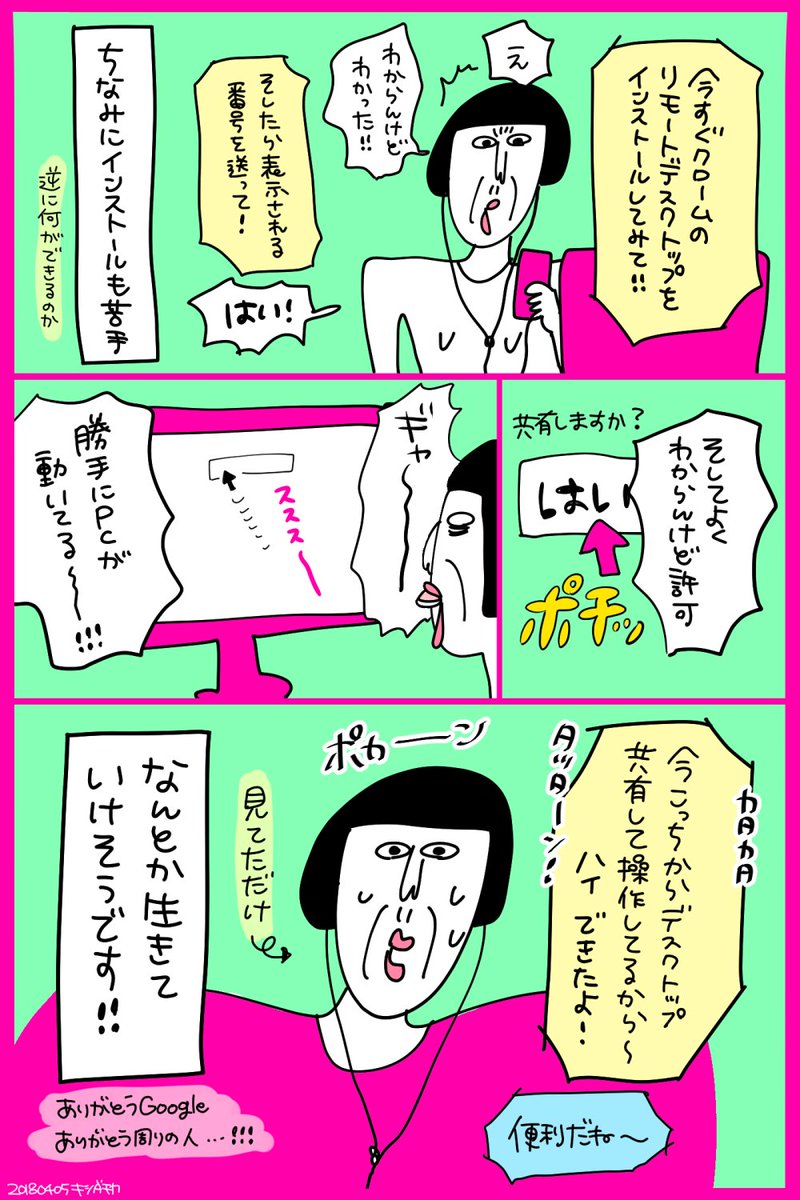 大人になっても地図が読めない、説明書が読めない、設定画面を見ると眠くなるような私の #残念日記
Chromeのリモートデスクトップがすごい・・・! 