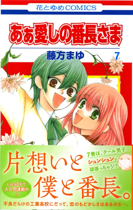 【出来たて発売中!】HC「あぁ愛しの番長さま」最新7巻、出ました! 今回は、シュンシュンこと渡瀬駿の恋物語❤ モヤモヤしちゃっている駿は、校内イベントでそうかと二人きりに…! クール男子のアツい一面炸裂なの!? 工業高校生の小さな恋の行く末、見守って…! 