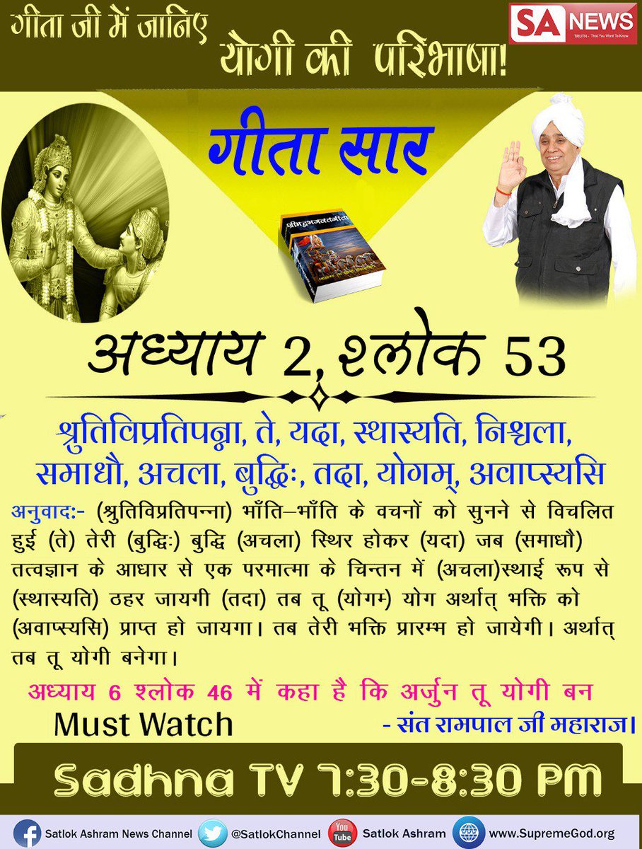 SatlokChannel's tweet photo. #गीतासार
"अध्याय २:४६-५३ में कहा है कि वास्तव में पाप पुण्य का फल इसी लोक में त्यागकर पूर्ण परमात्मा की शरण में लग जा फिर मैं तुझे सर्व पापों से मुक्त कर दूंगा। इसलिए टी पूर्ण परमात्मा का भक्त हो जा।
तब तू योगी अर्थात् सही भक्त होगा" - तत्वदर्शी संत रामपाल जी महाराज https://t.co/17NV56yq6D