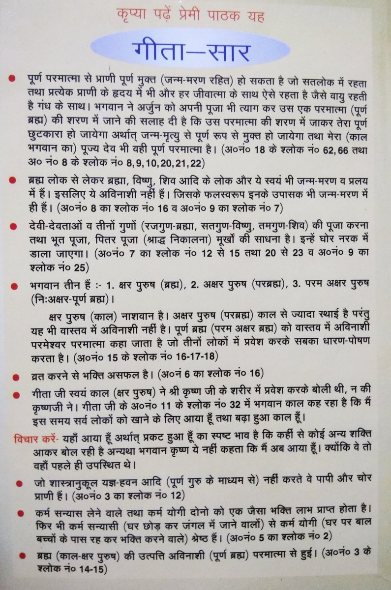 satkabir_'s tweet photo. गलत #गीतासार बताने वाले बहुत आये लेकिन उसे पढ़कर संसार मे कुछ बदलाव नही आया। अब संतरामपालजी महाराज ने सही गीतासार बताया है और इससे ही भारत विश्वगुरु बनेगा।।
@indiatvnews 
@IndiaTVHindi 
@NewsX https://t.co/qwyUd03Prl