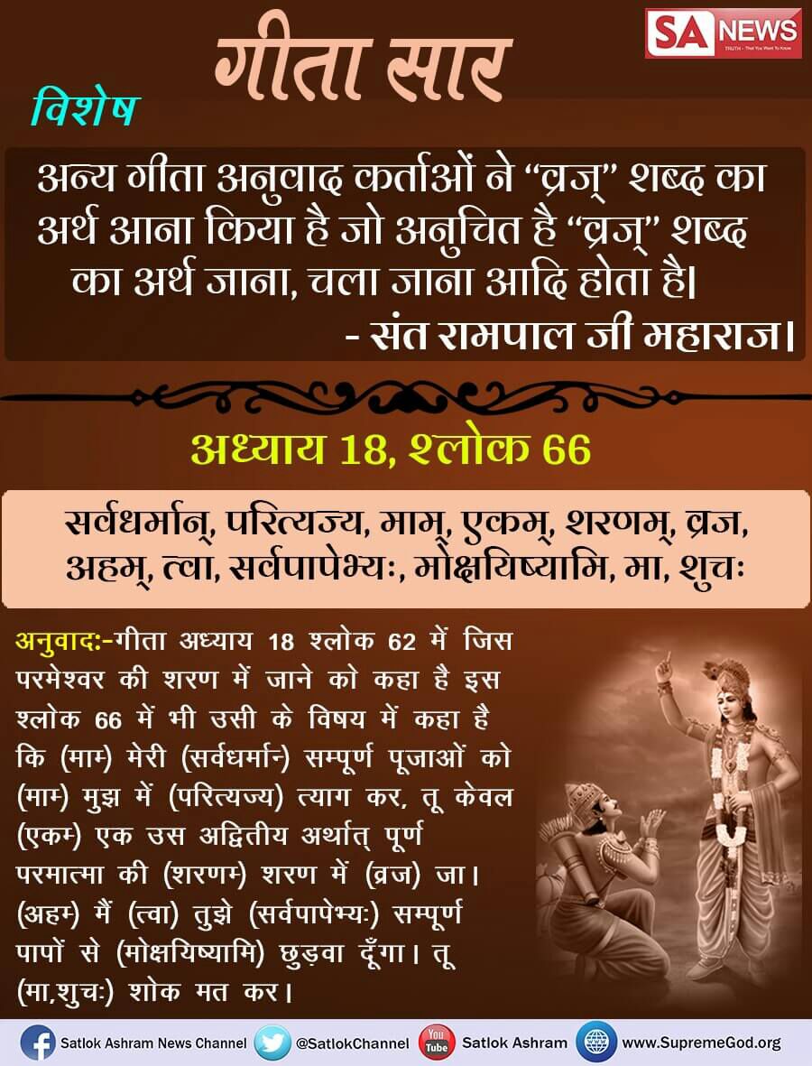 narval_rajput's tweet photo. मेरी सम्पूर्ण पूजाओं को मुझ में त्यागकर तू केवल एक उस अद्वितीय परमात्मा की शरण में जा में तुझे सम्पूर्ण पापो से मुक्त कर दूंगा तू शोक मत कर 
#गीतासार👇
गीता अध्याय18, श्लोक 66
@News18India
@ZeeNews 
@NewsHarWakat 
@abpnewstv 
@BBCHindi 
@AgniveshSwami 
@yogrishiramdev 
@aajtak https://t.co/5ATGcH6UQL