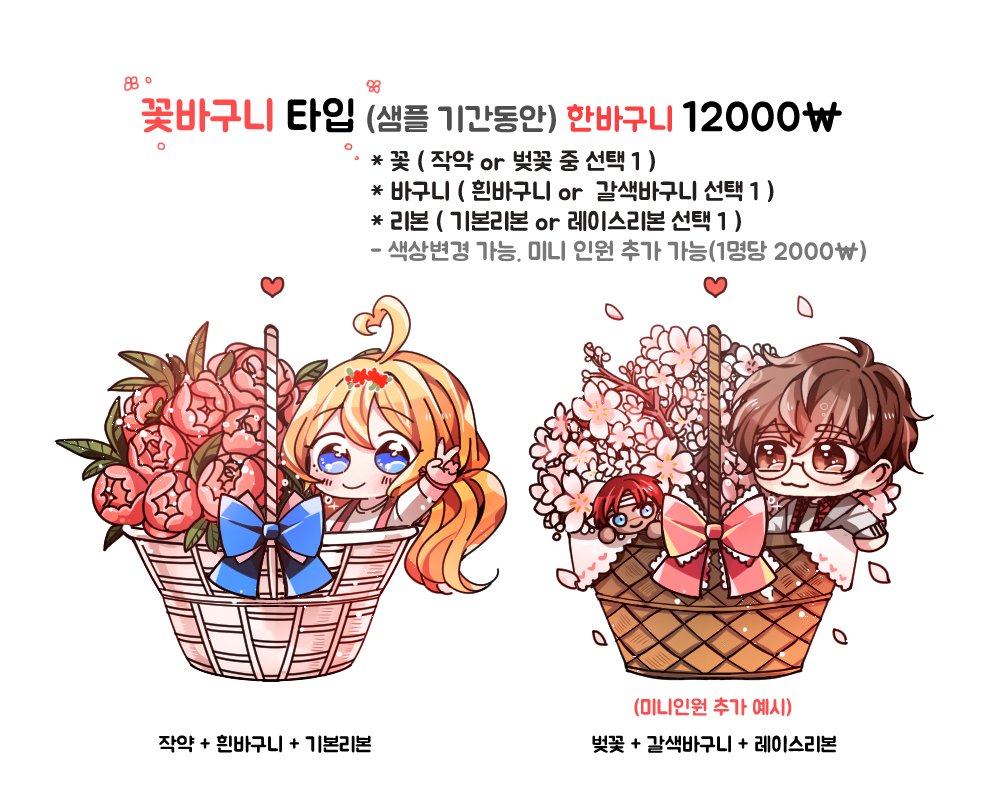 oyo_commi's tweet photo. 🌸꽃바구니 타입 커미션 개장했습니다. 🌸
샘플 기간동안만 12000원에 받고있습니다! 
자세한 내용은 이미지를 참고 후 DM으로 문의주세요~! https://t.co/0tRx2kdceT